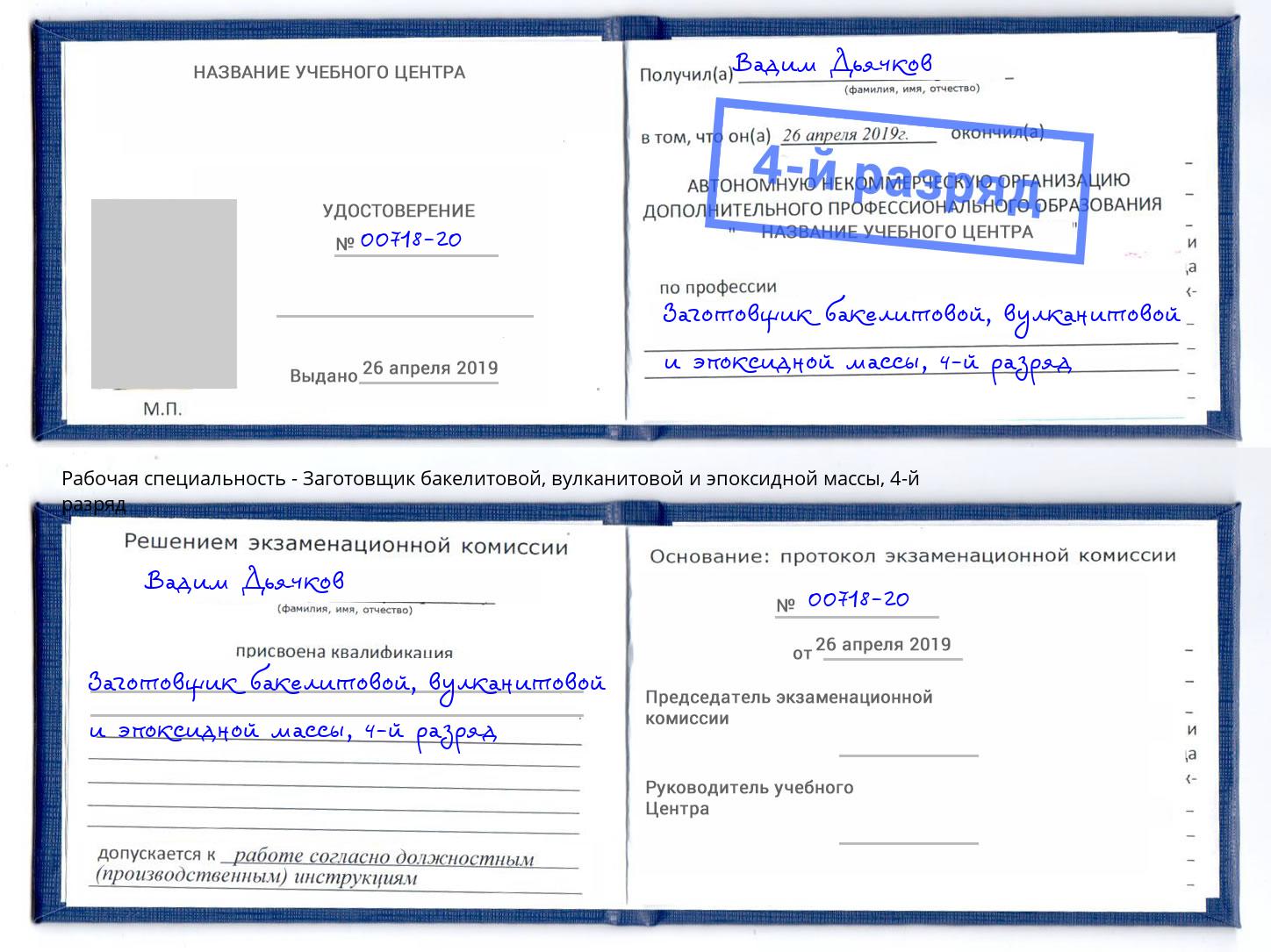 корочка 4-й разряд Заготовщик бакелитовой, вулканитовой и эпоксидной массы Фролово