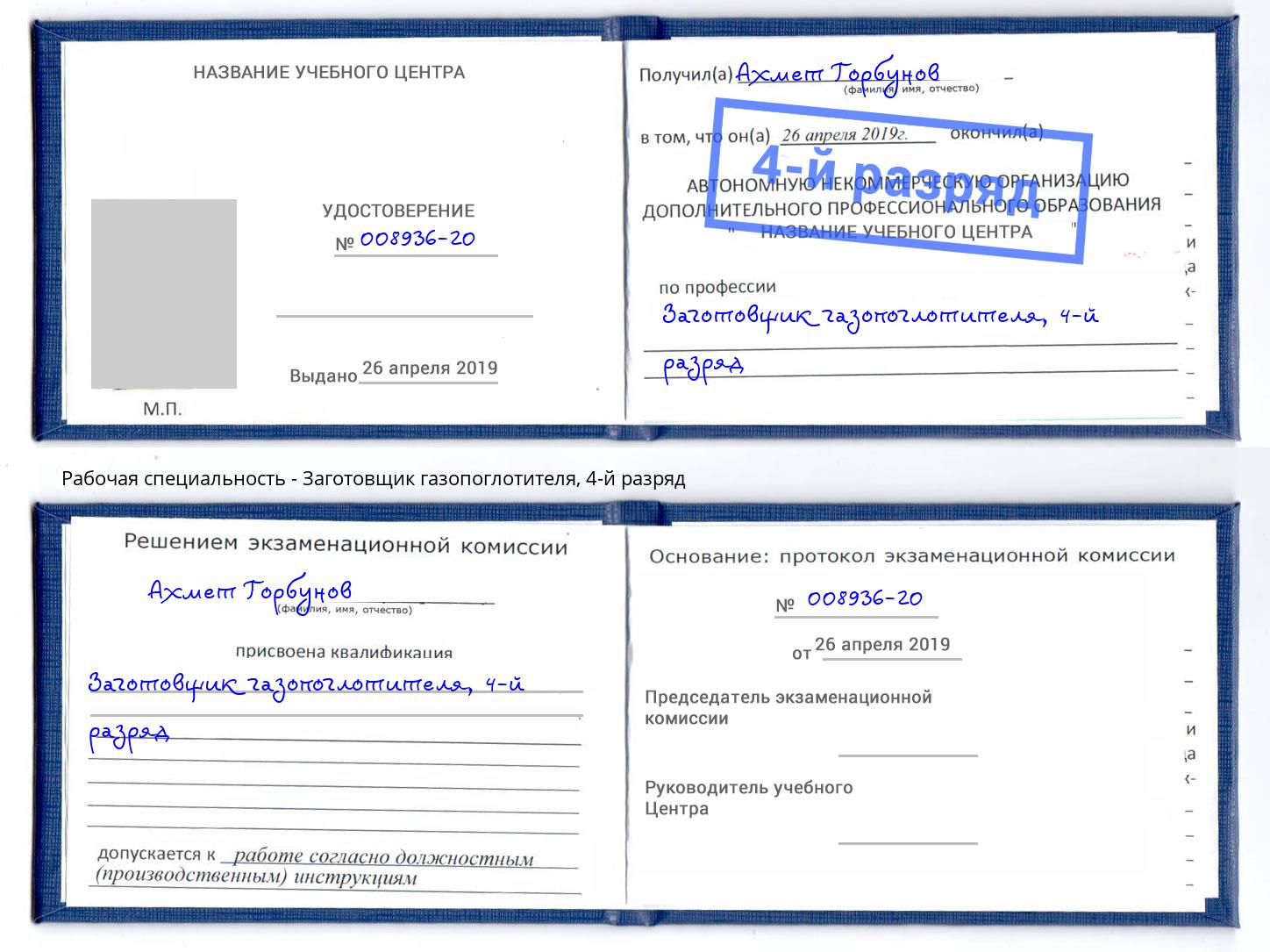 корочка 4-й разряд Заготовщик газопоглотителя Фролово