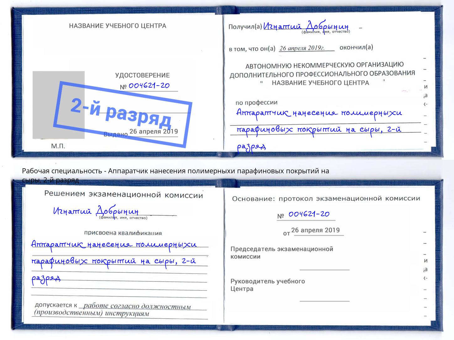 корочка 2-й разряд Аппаратчик нанесения полимерныхи парафиновых покрытий на сыры Фролово