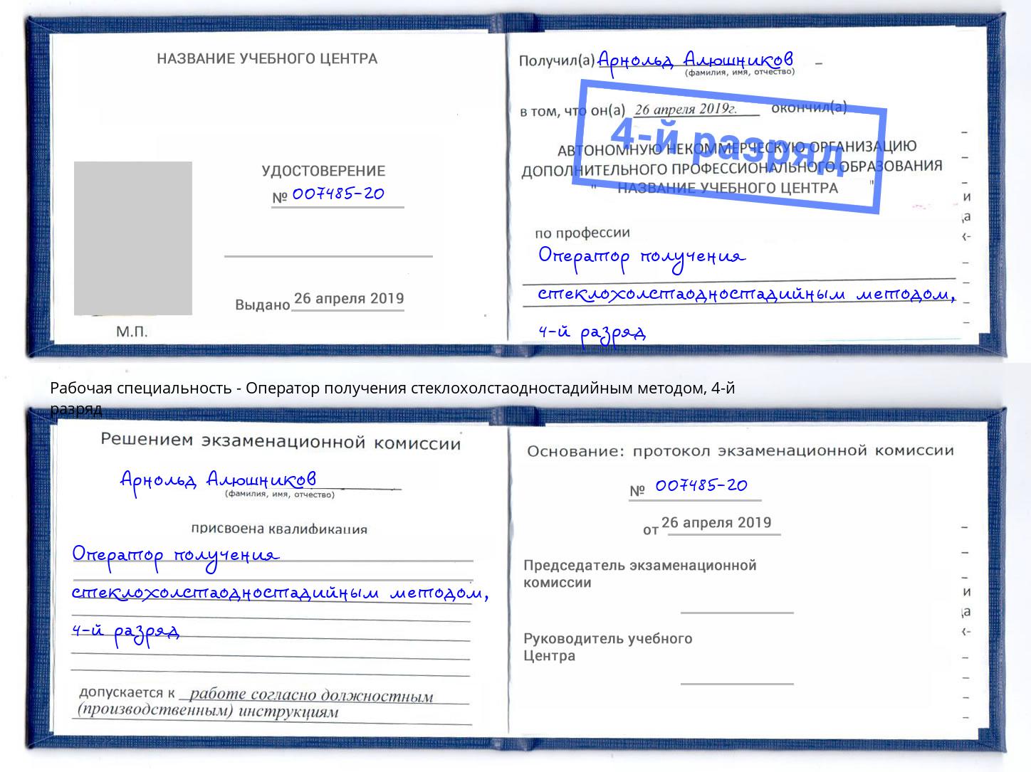 корочка 4-й разряд Оператор получения стеклохолстаодностадийным методом Фролово