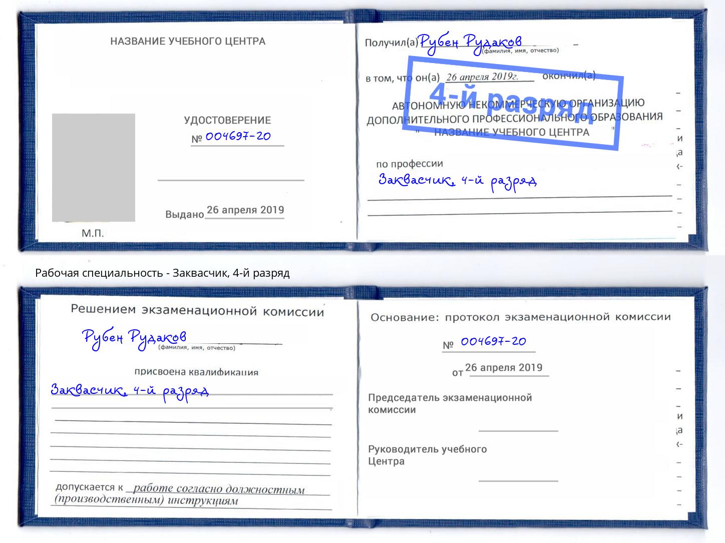 корочка 4-й разряд Заквасчик Фролово