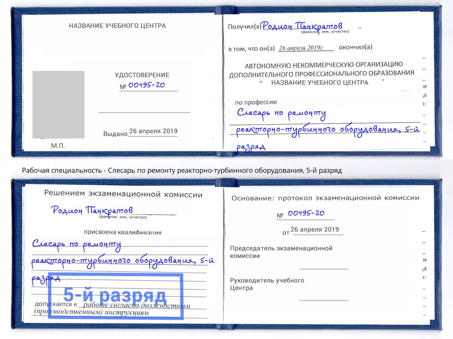 корочка 5-й разряд Слесарь по ремонту реакторно-турбинного оборудования Фролово
