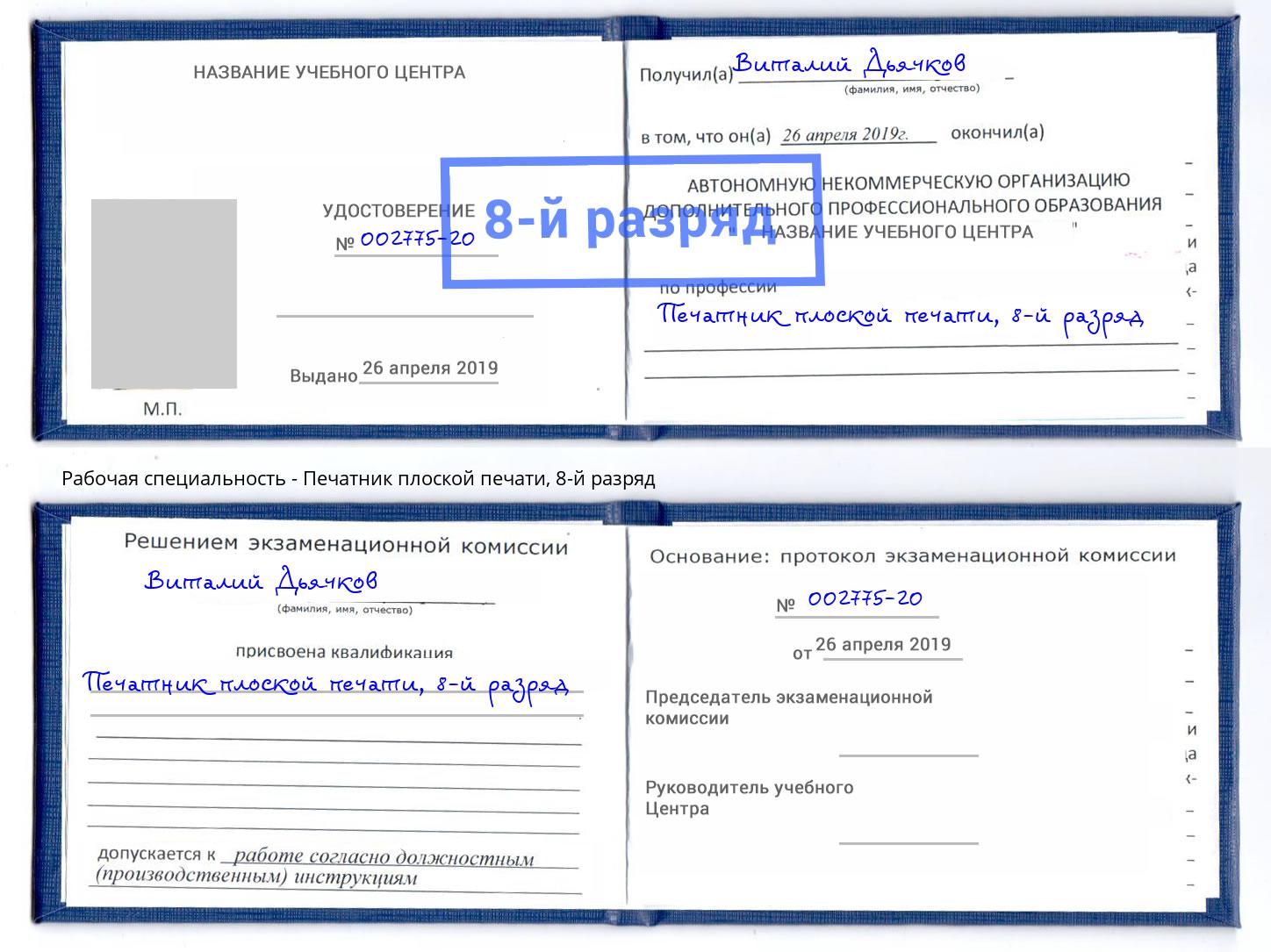 корочка 8-й разряд Печатник плоской печати Фролово