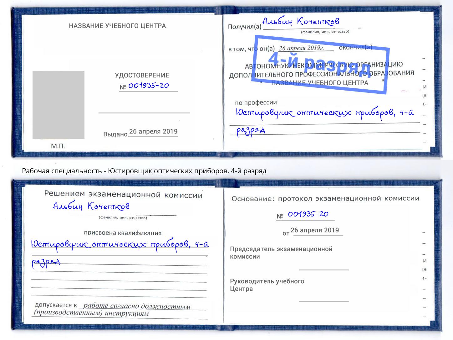 корочка 4-й разряд Юстировщик оптических приборов Фролово