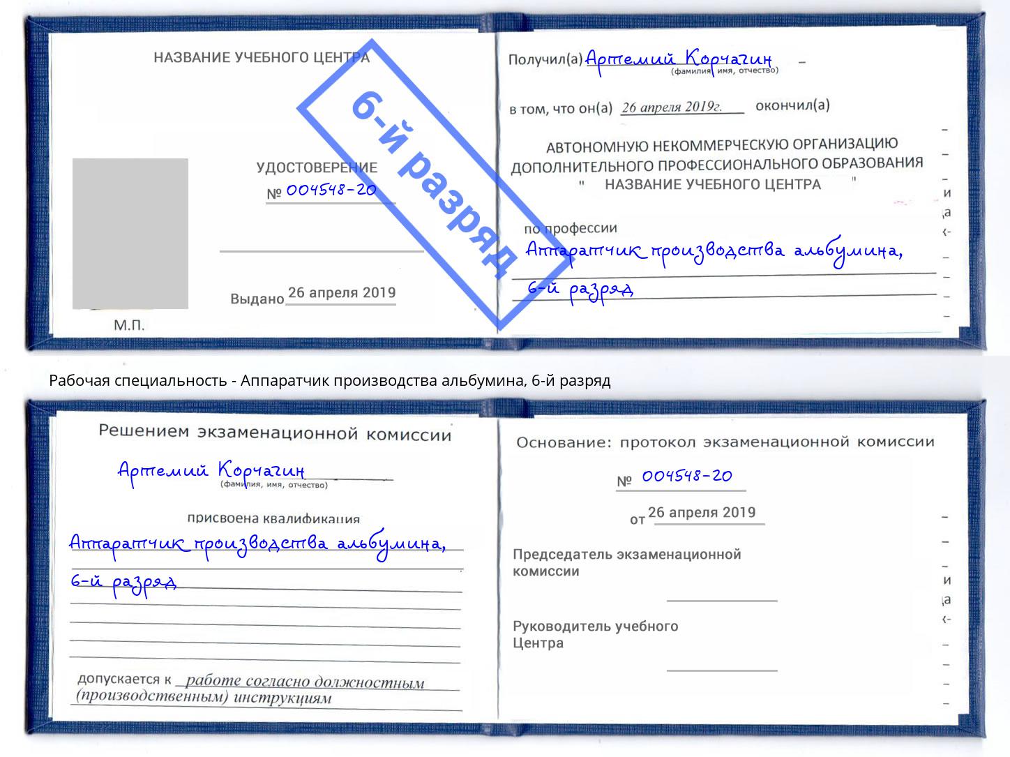 корочка 6-й разряд Аппаратчик производства альбумина Фролово