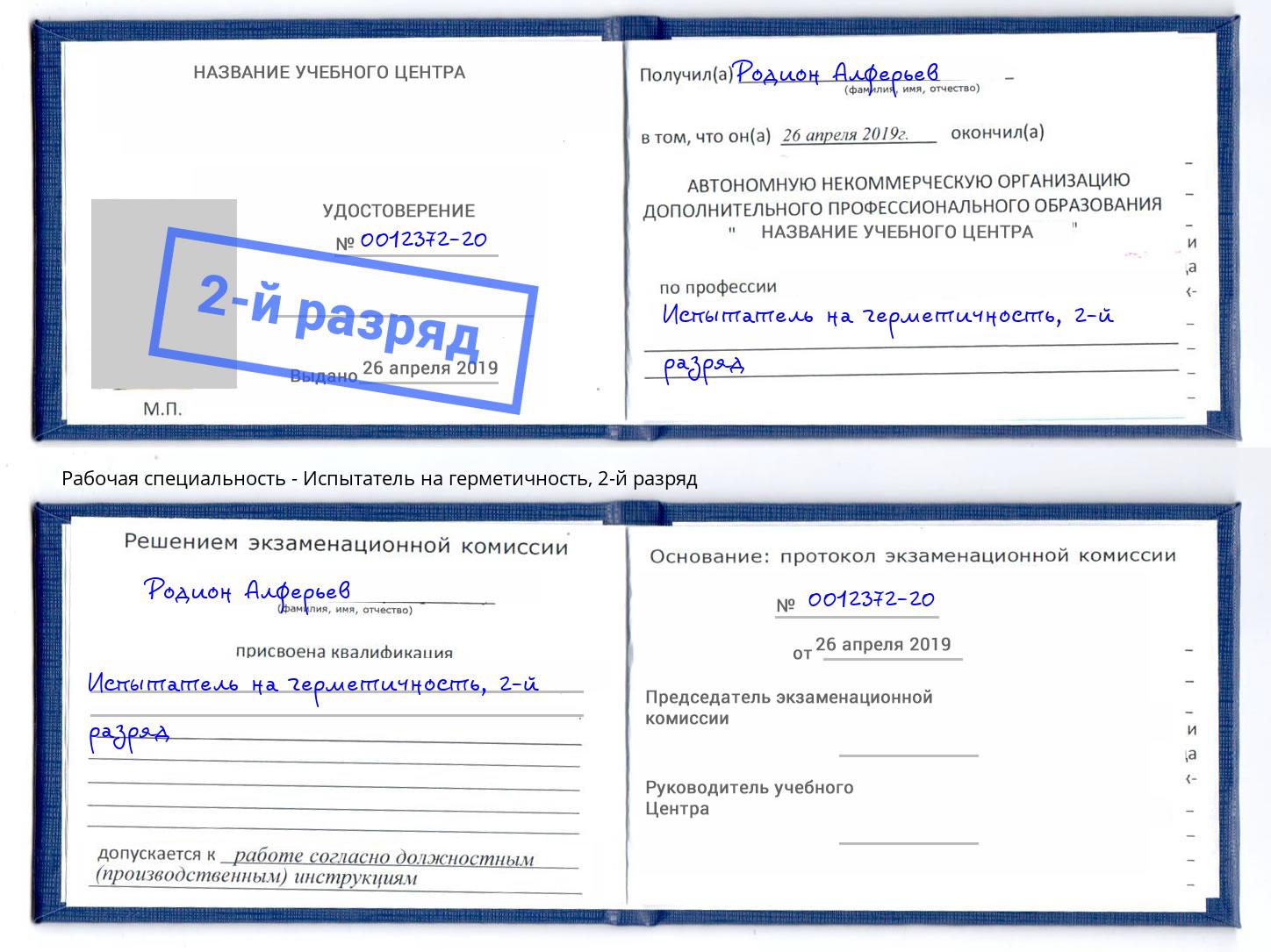 корочка 2-й разряд Испытатель на герметичность Фролово