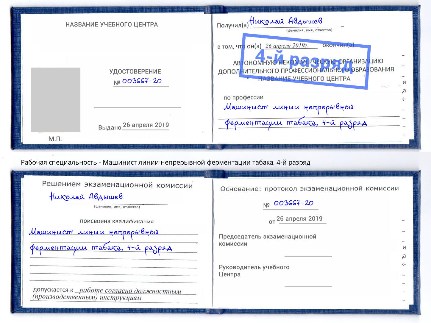 корочка 4-й разряд Машинист линии непрерывной ферментации табака Фролово