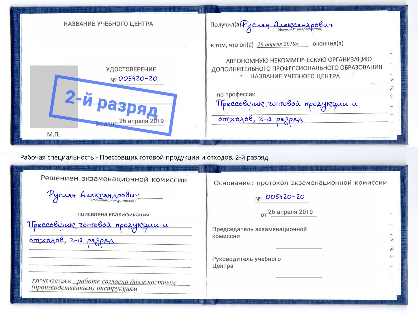 корочка 2-й разряд Прессовщик готовой продукции и отходов Фролово