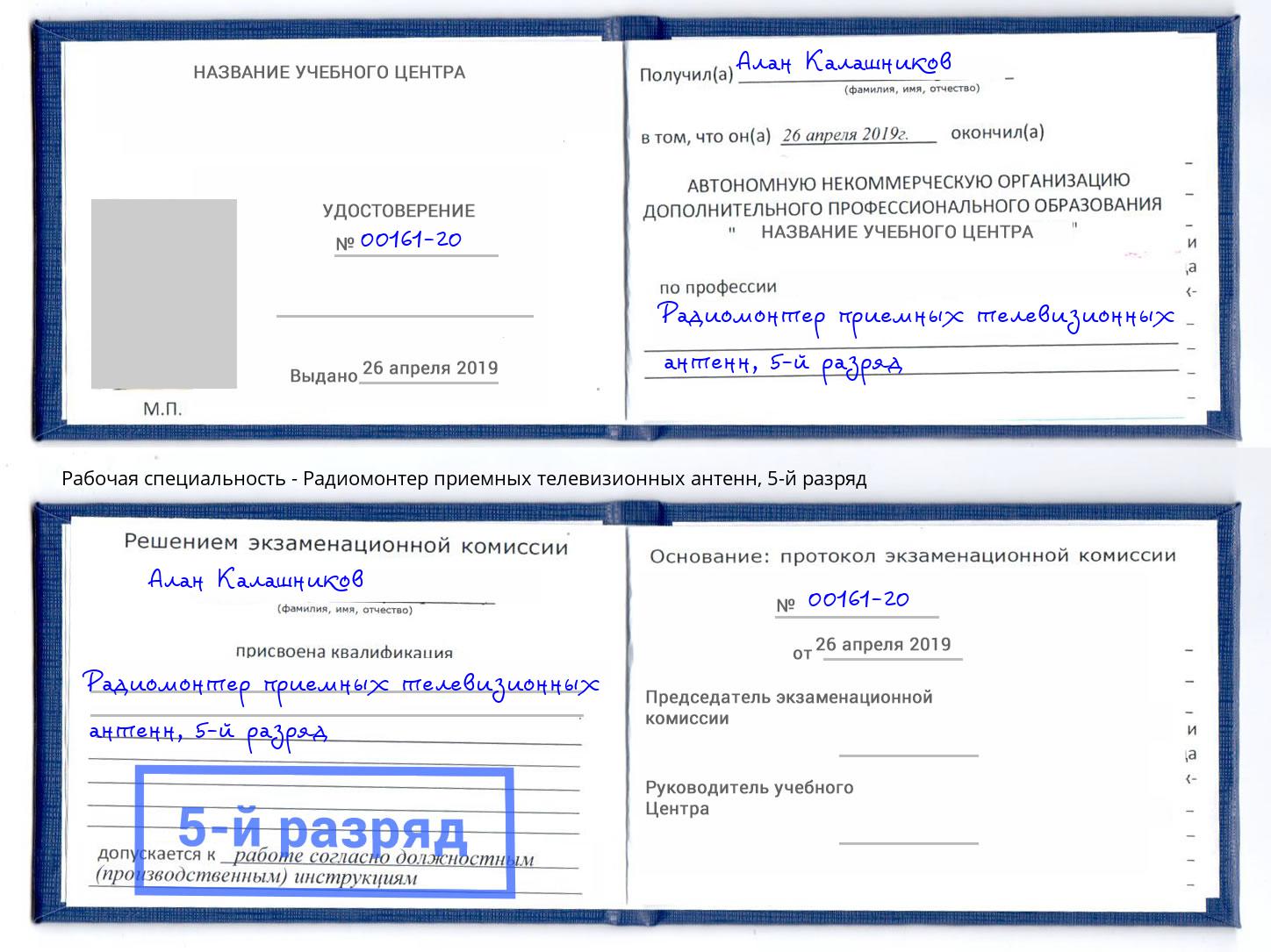 корочка 5-й разряд Радиомонтер приемных телевизионных антенн Фролово
