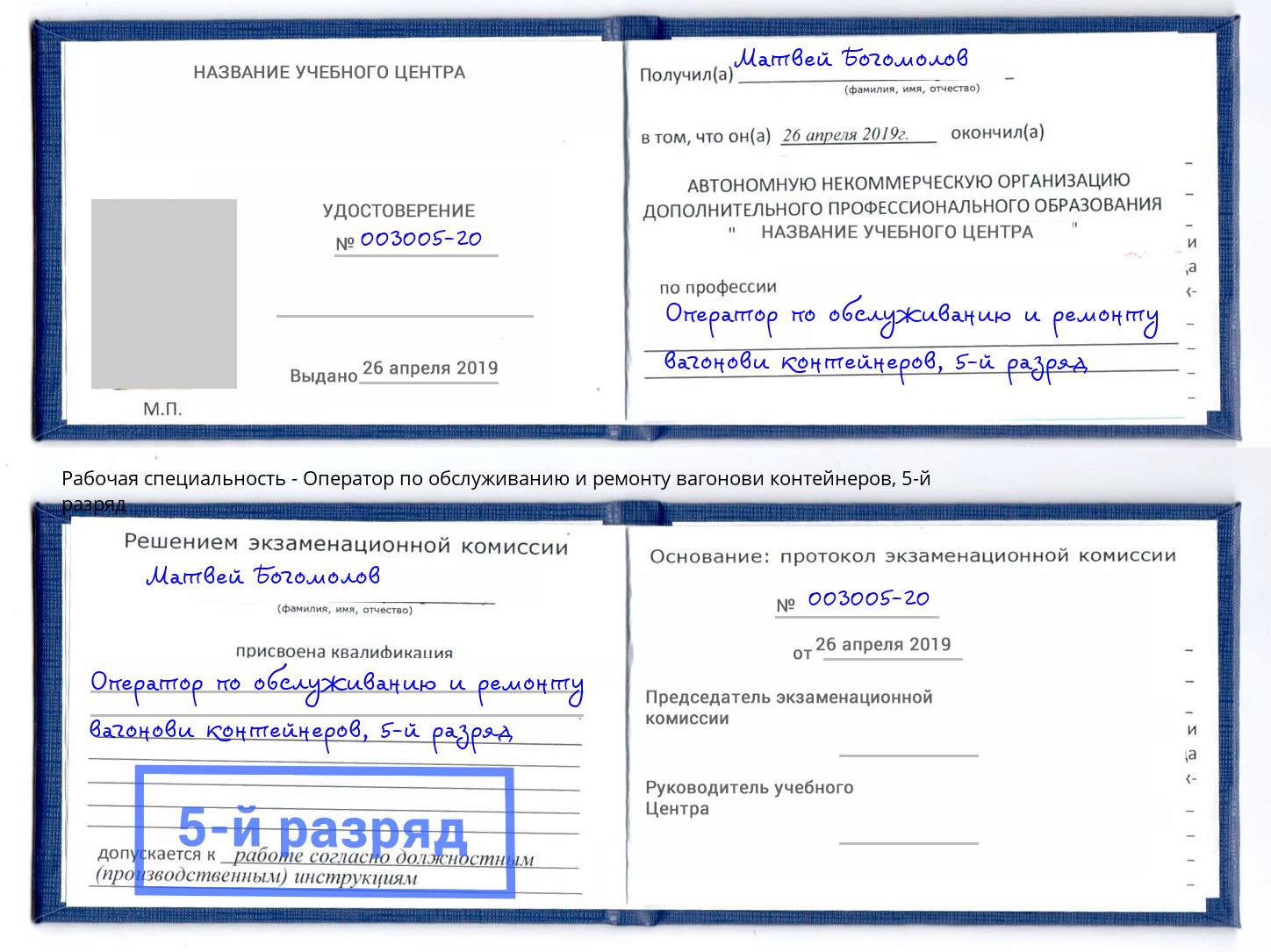 корочка 5-й разряд Оператор по обслуживанию и ремонту вагонови контейнеров Фролово