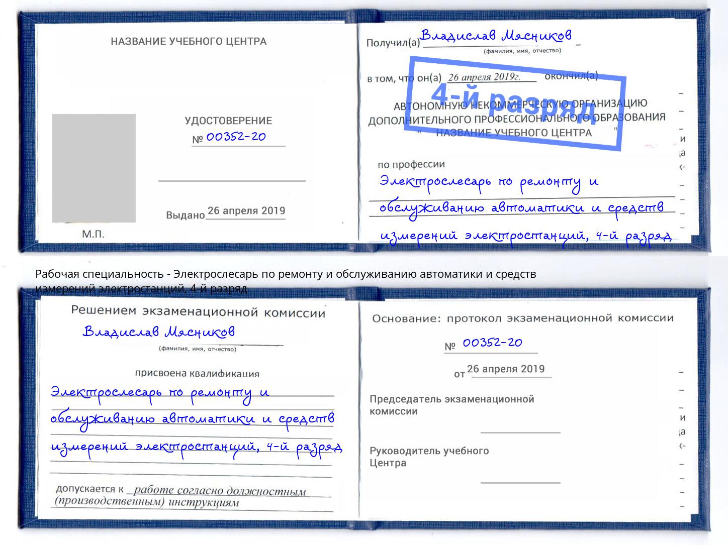 корочка 4-й разряд Электрослесарь по ремонту и обслуживанию автоматики и средств измерений электростанций Фролово