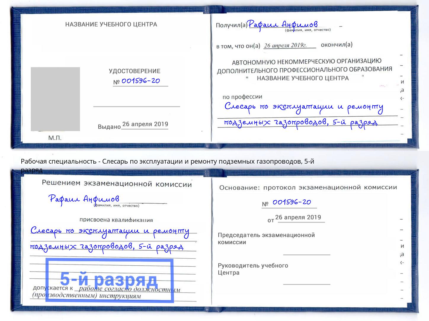 корочка 5-й разряд Слесарь по эксплуатации и ремонту подземных газопроводов Фролово