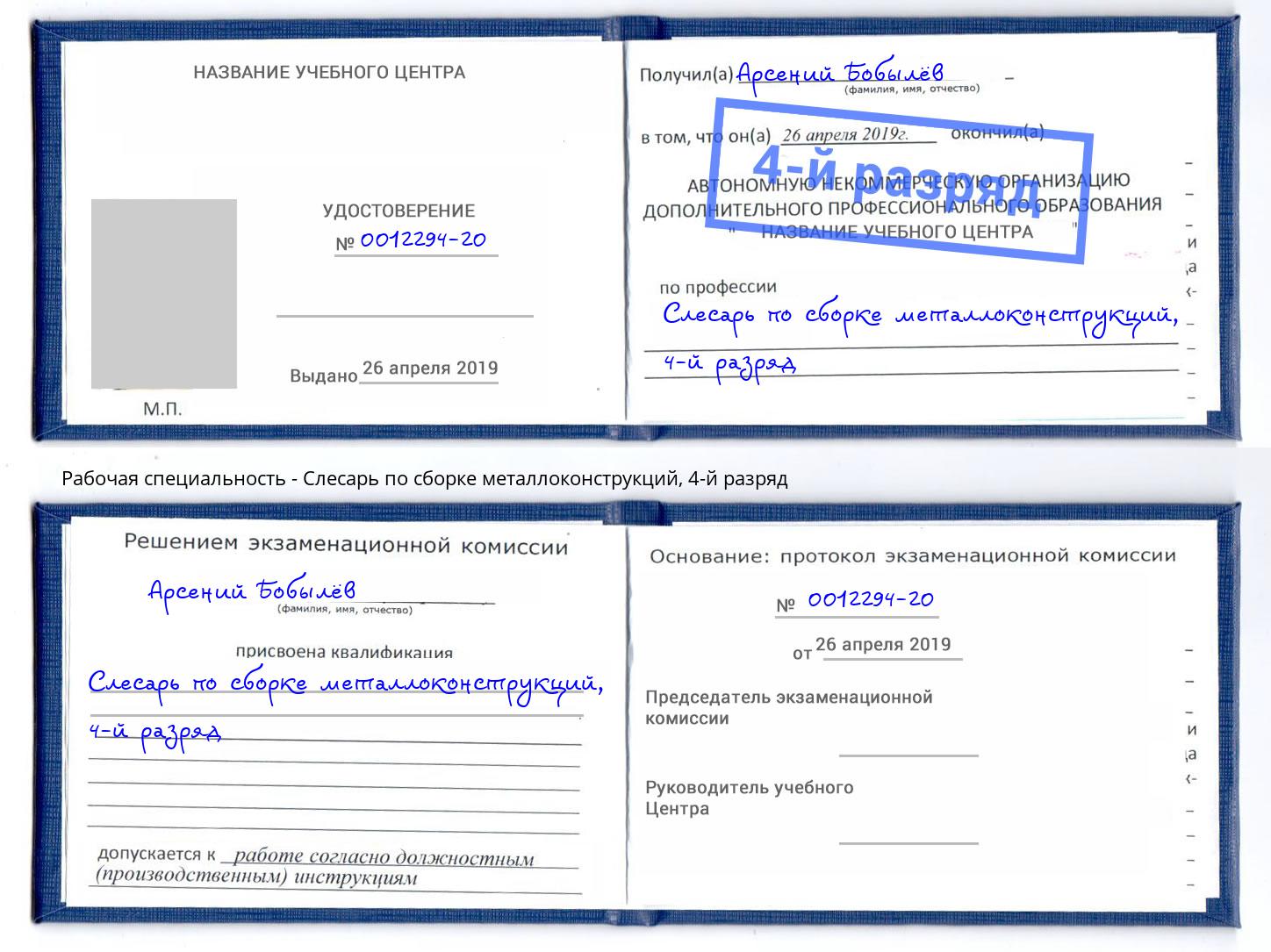 корочка 4-й разряд Слесарь по сборке металлоконструкций Фролово