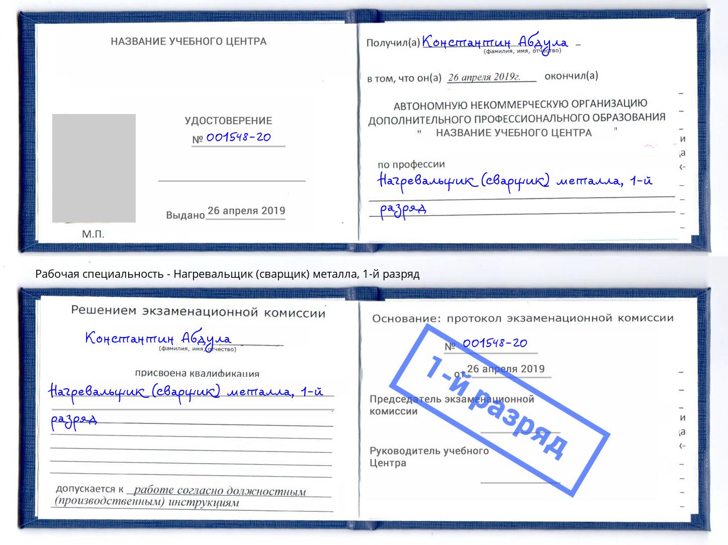корочка 1-й разряд Нагревальщик (сварщик) металла Фролово