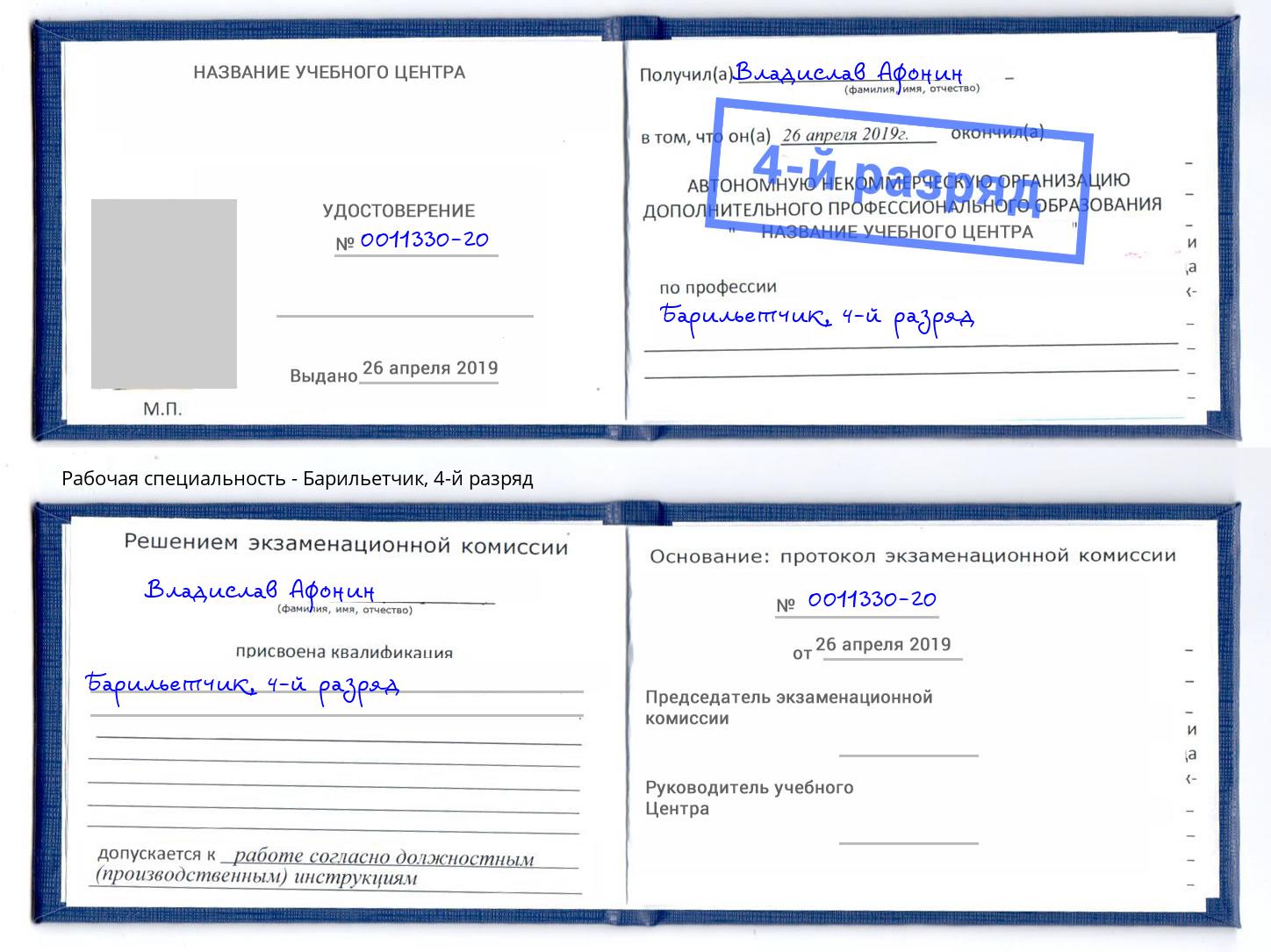 корочка 4-й разряд Барильетчик Фролово