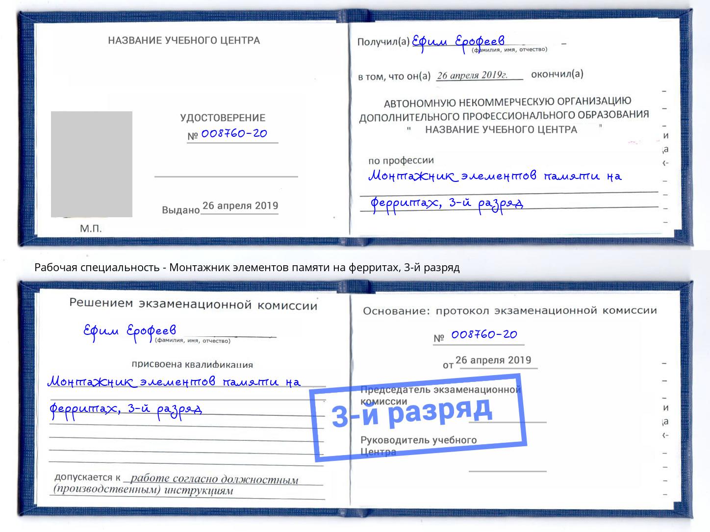 корочка 3-й разряд Монтажник элементов памяти на ферритах Фролово
