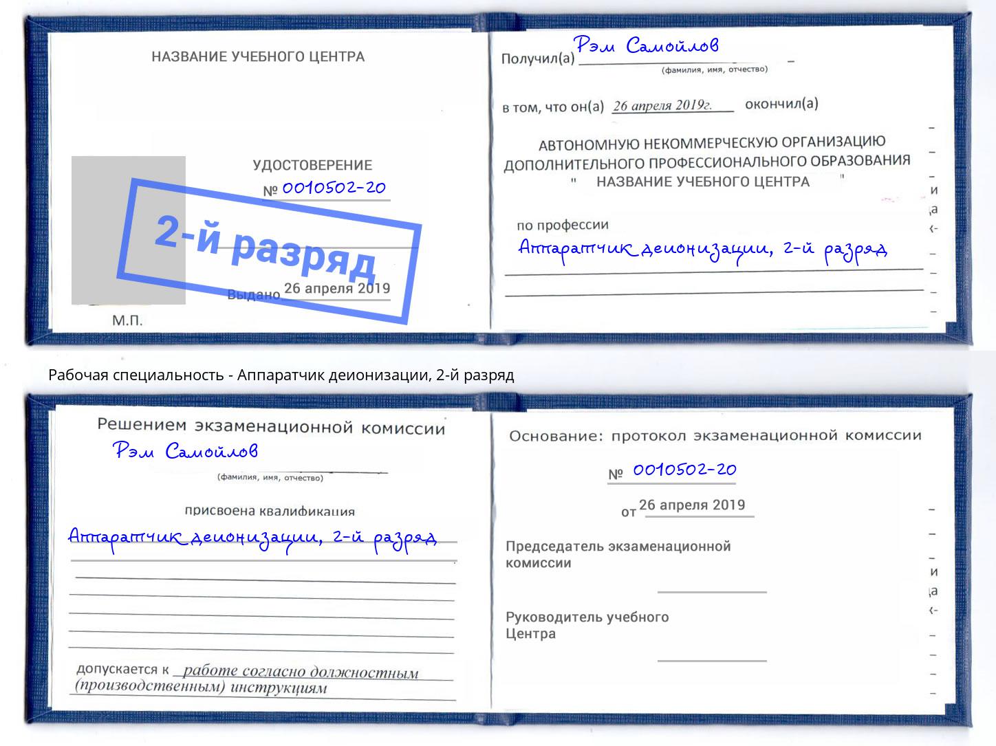 корочка 2-й разряд Аппаратчик деионизации Фролово