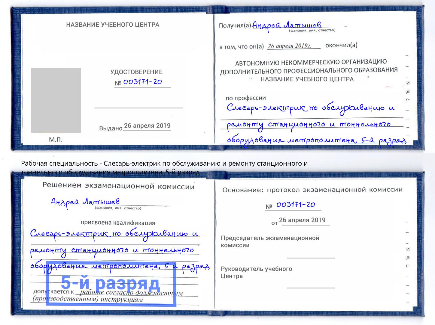 корочка 5-й разряд Слесарь-электрик по обслуживанию и ремонту станционного и тоннельного оборудования метрополитена Фролово