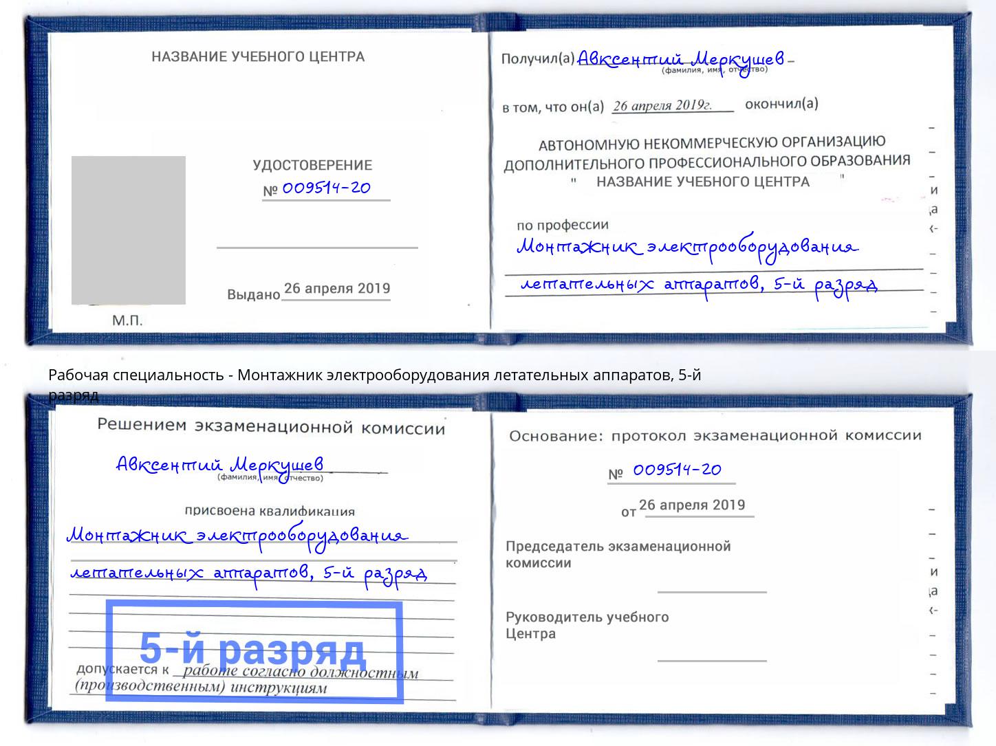 корочка 5-й разряд Монтажник электрооборудования летательных аппаратов Фролово