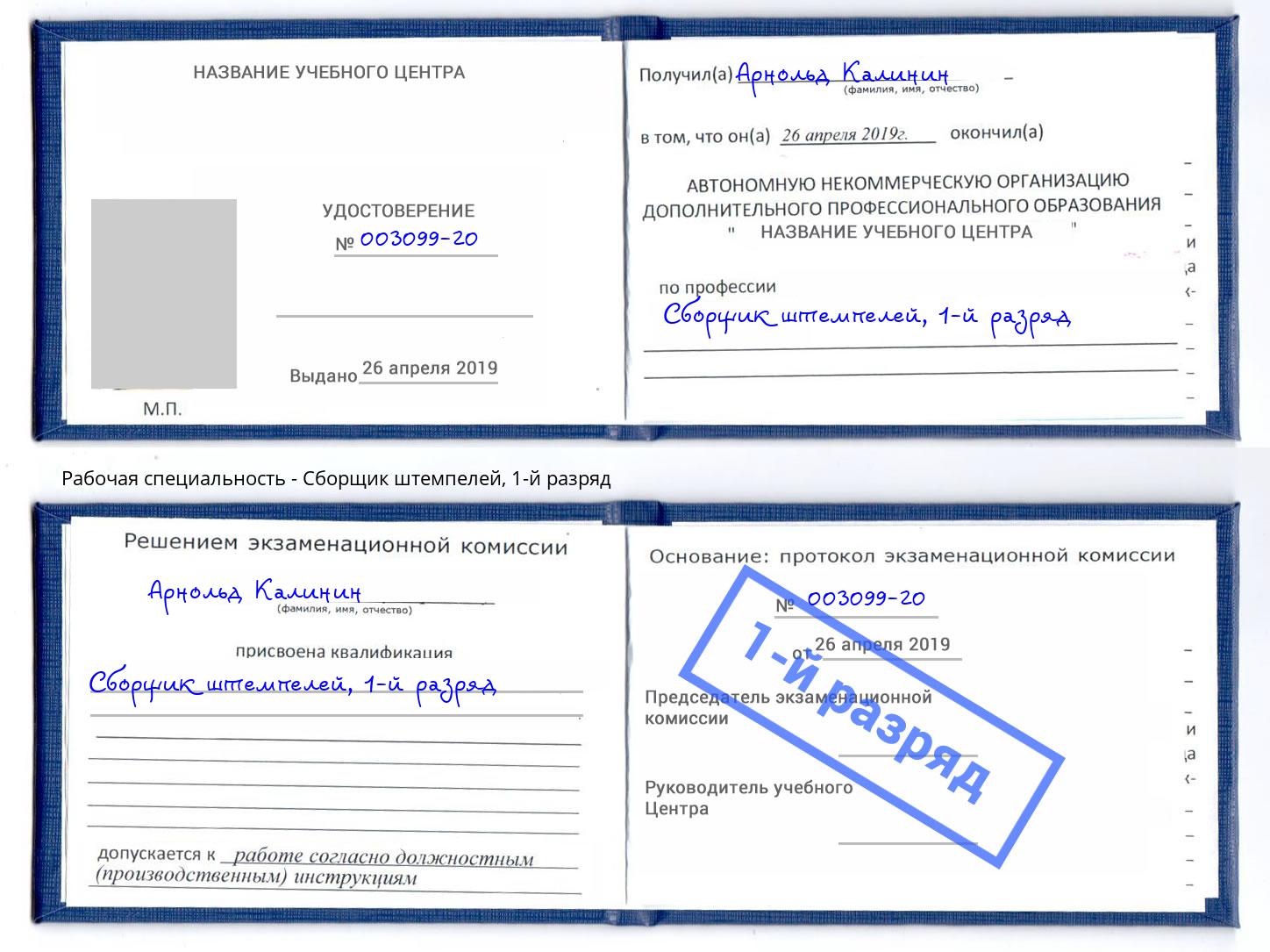 корочка 1-й разряд Сборщик штемпелей Фролово