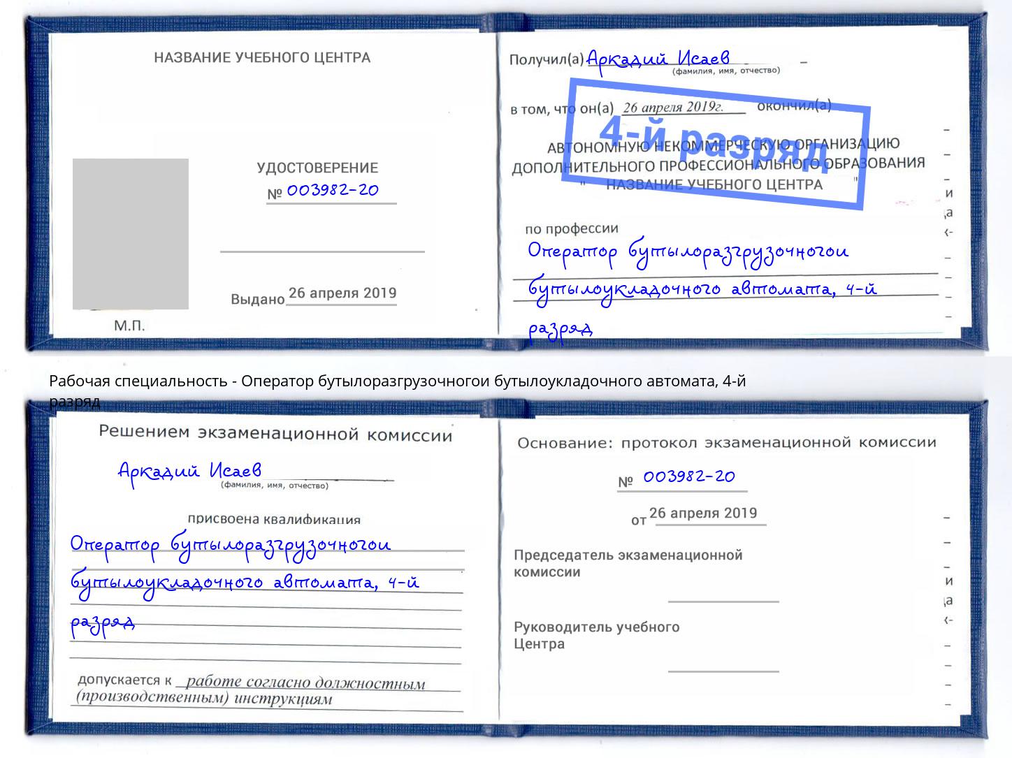 корочка 4-й разряд Оператор бутылоразгрузочногои бутылоукладочного автомата Фролово