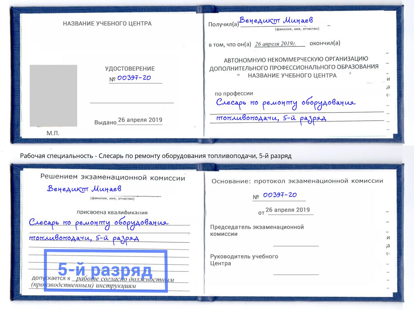 корочка 5-й разряд Слесарь по ремонту оборудования топливоподачи Фролово