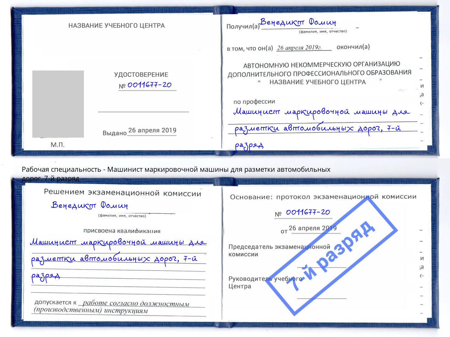 корочка 7-й разряд Машинист маркировочной машины для разметки автомобильных дорог Фролово