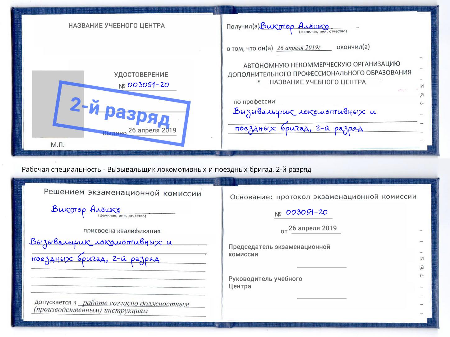 корочка 2-й разряд Вызывальщик локомотивных и поездных бригад Фролово