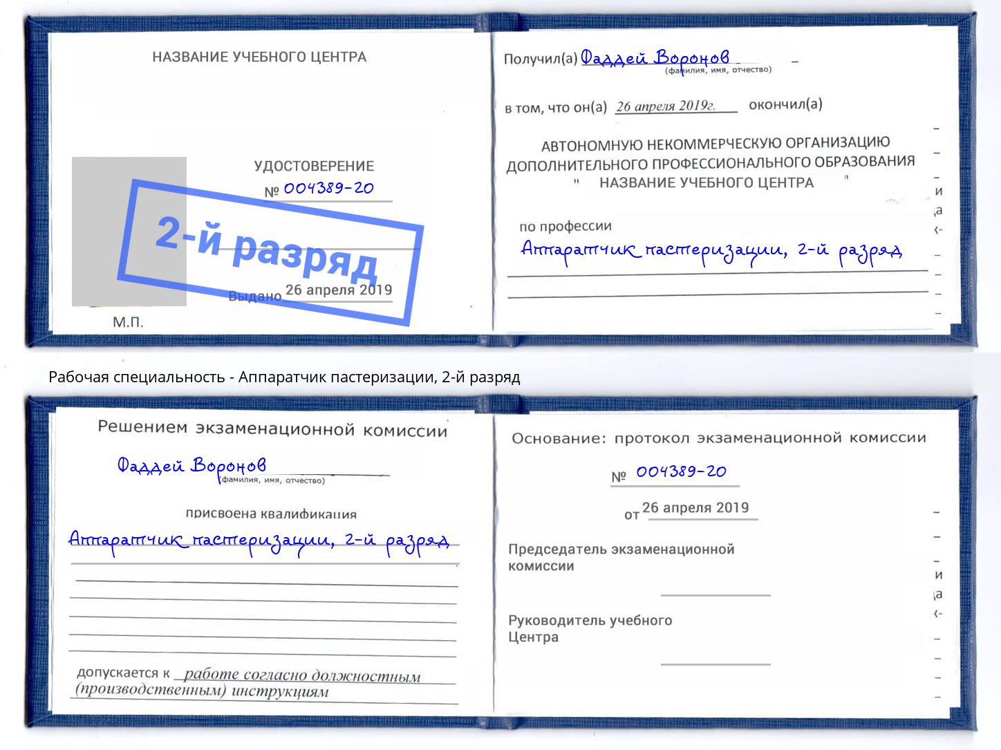 корочка 2-й разряд Аппаратчик пастеризации Фролово
