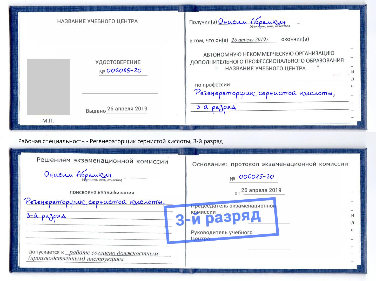 корочка 3-й разряд Регенераторщик сернистой кислоты Фролово