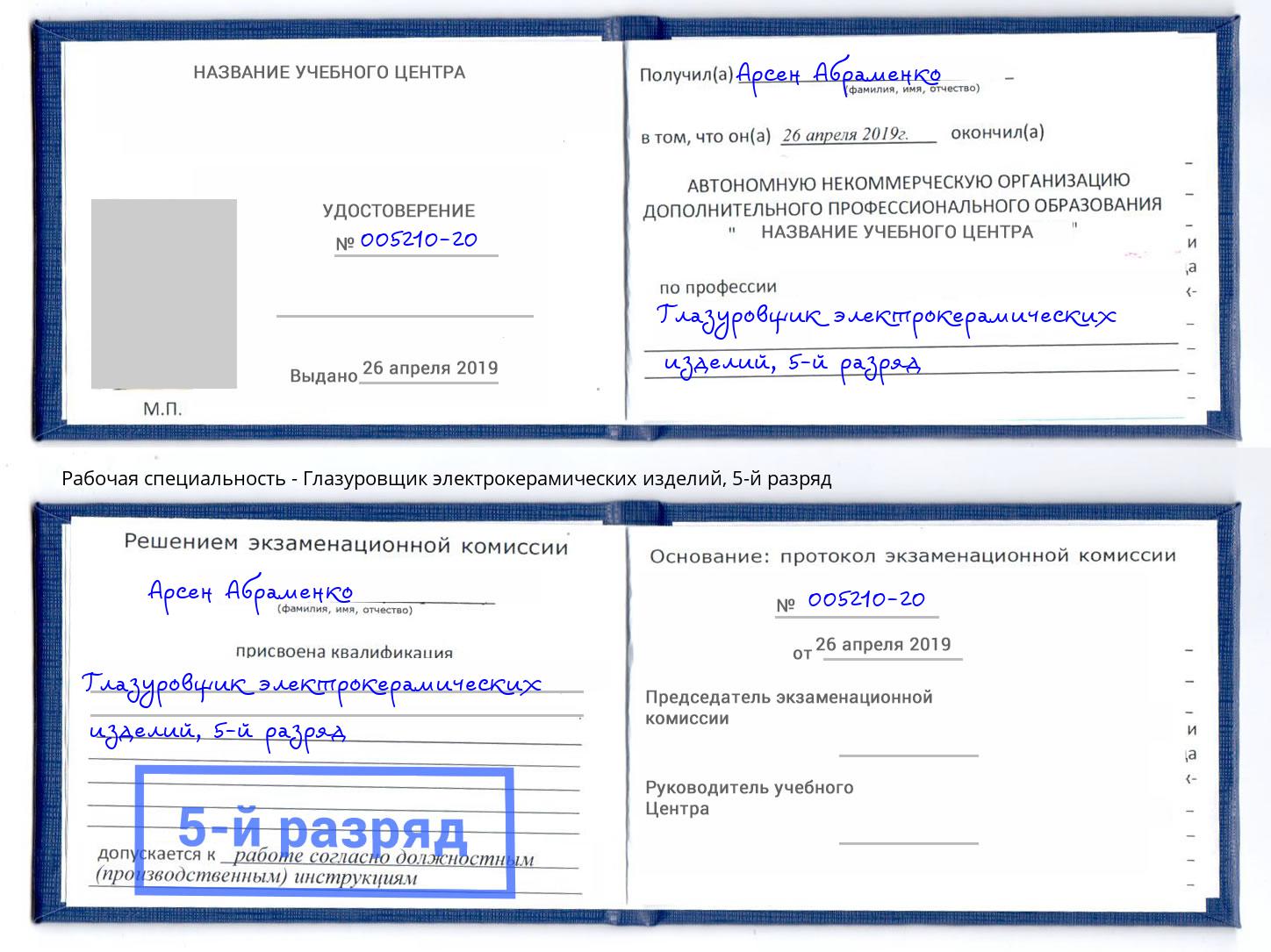 корочка 5-й разряд Глазуровщик электрокерамических изделий Фролово