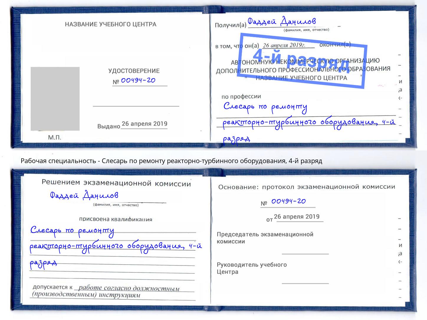 корочка 4-й разряд Слесарь по ремонту реакторно-турбинного оборудования Фролово