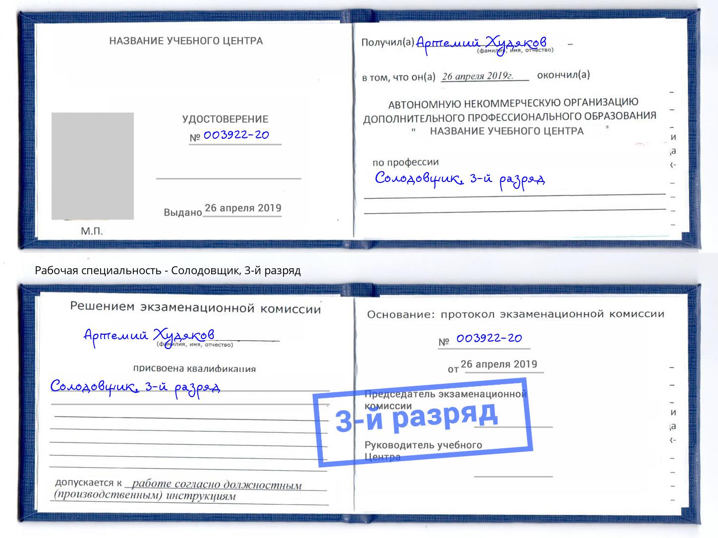 корочка 3-й разряд Солодовщик Фролово