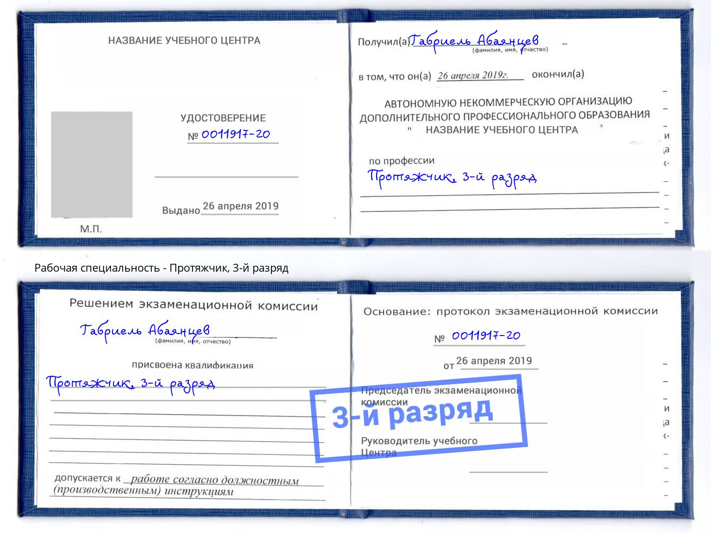 корочка 3-й разряд Протяжчик Фролово
