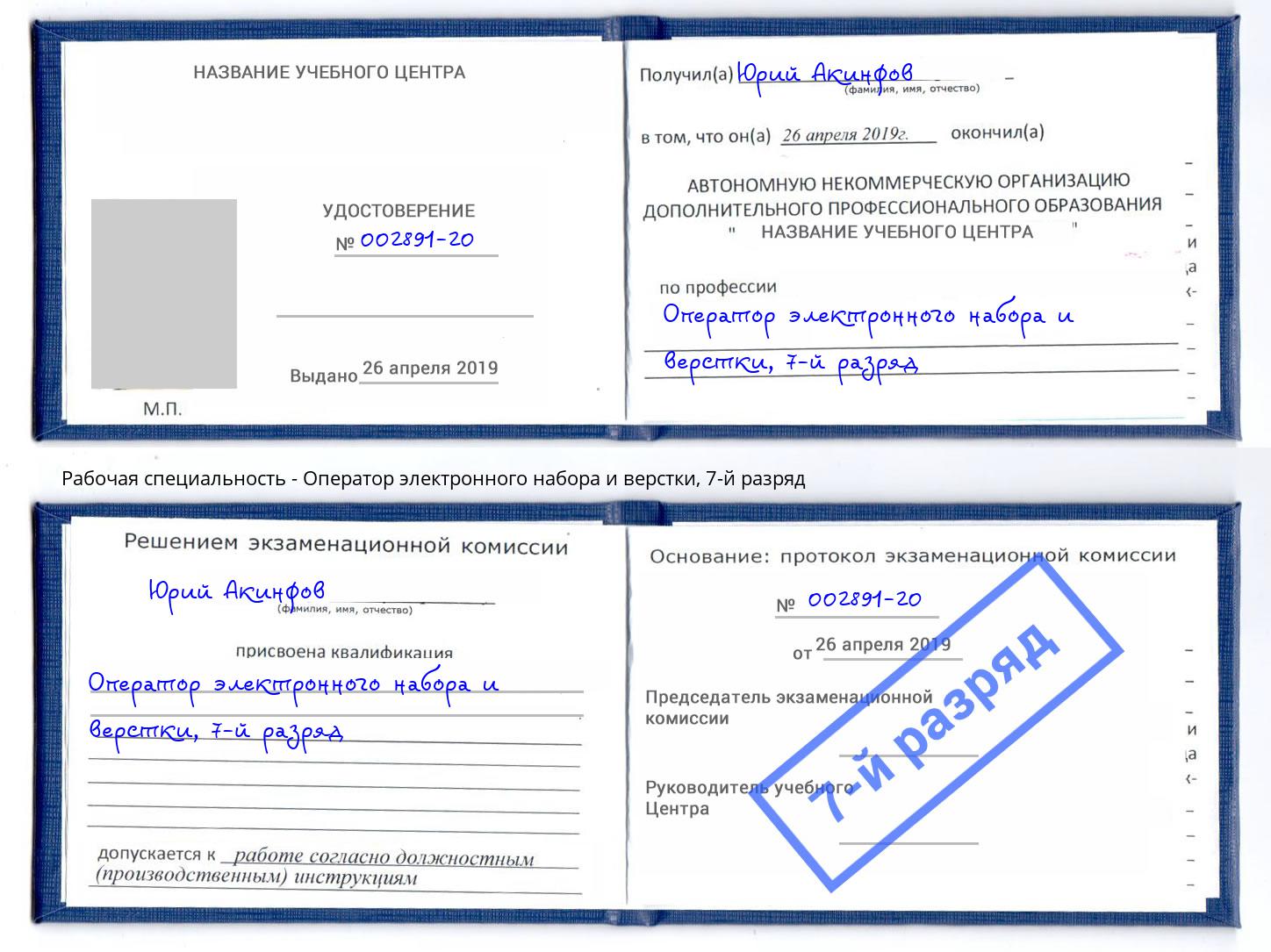 корочка 7-й разряд Оператор электронного набора и верстки Фролово