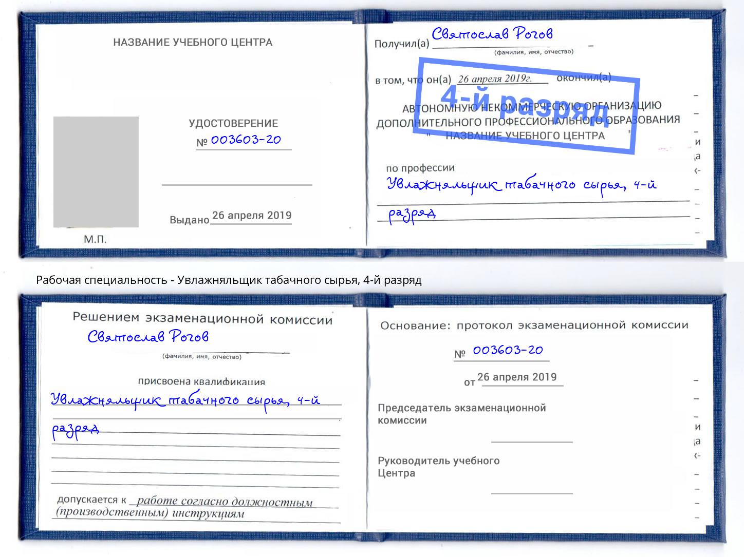 корочка 4-й разряд Увлажняльщик табачного сырья Фролово