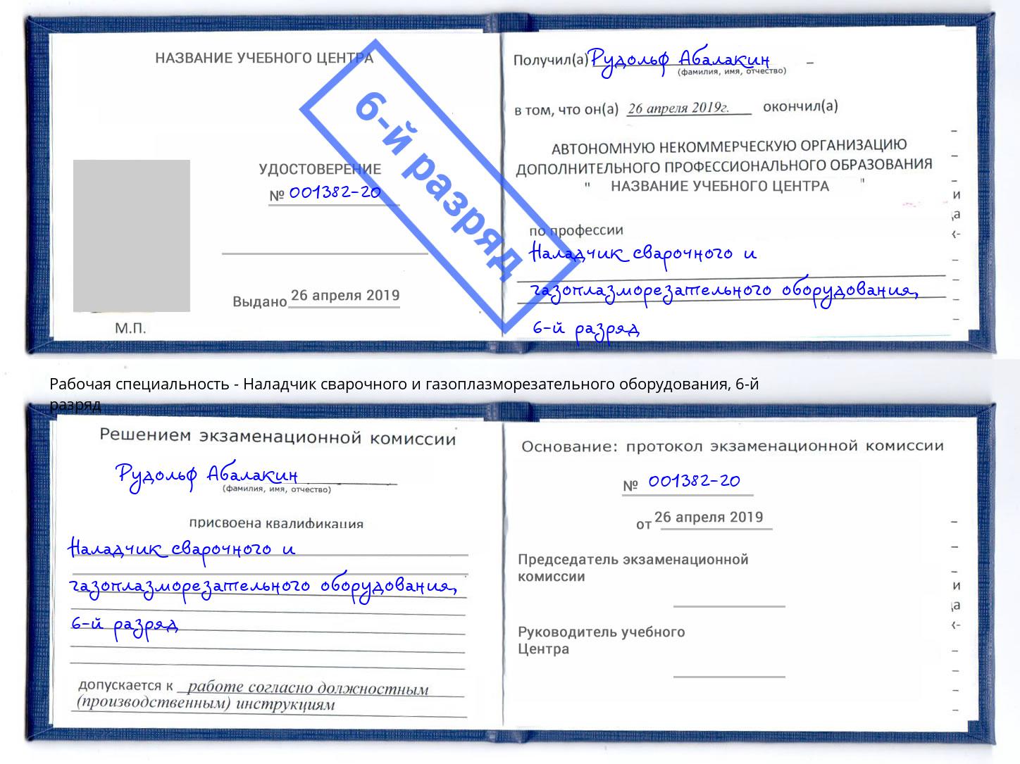 корочка 6-й разряд Наладчик сварочного и газоплазморезательного оборудования Фролово