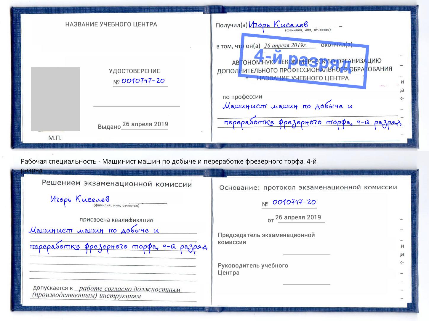 корочка 4-й разряд Машинист машин по добыче и переработке фрезерного торфа Фролово