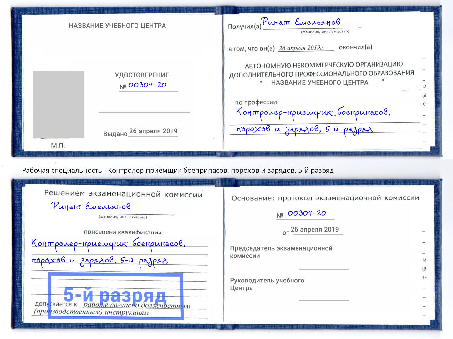 корочка 5-й разряд Контролер-приемщик боеприпасов, порохов и зарядов Фролово