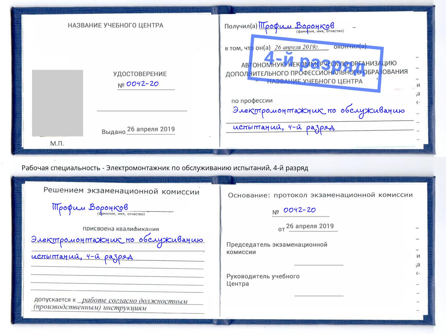 корочка 4-й разряд Электромонтажник по обслуживанию испытаний Фролово