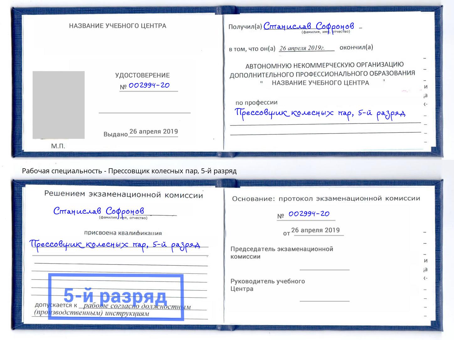 корочка 5-й разряд Прессовщик колесных пар Фролово