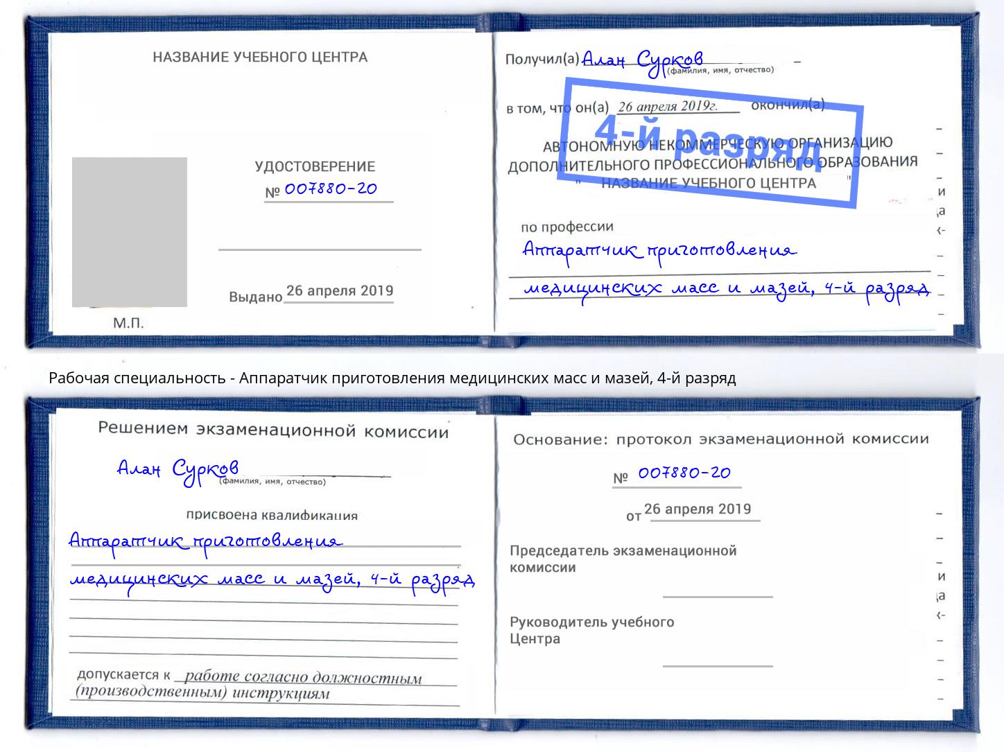 корочка 4-й разряд Аппаратчик приготовления медицинских масс и мазей Фролово