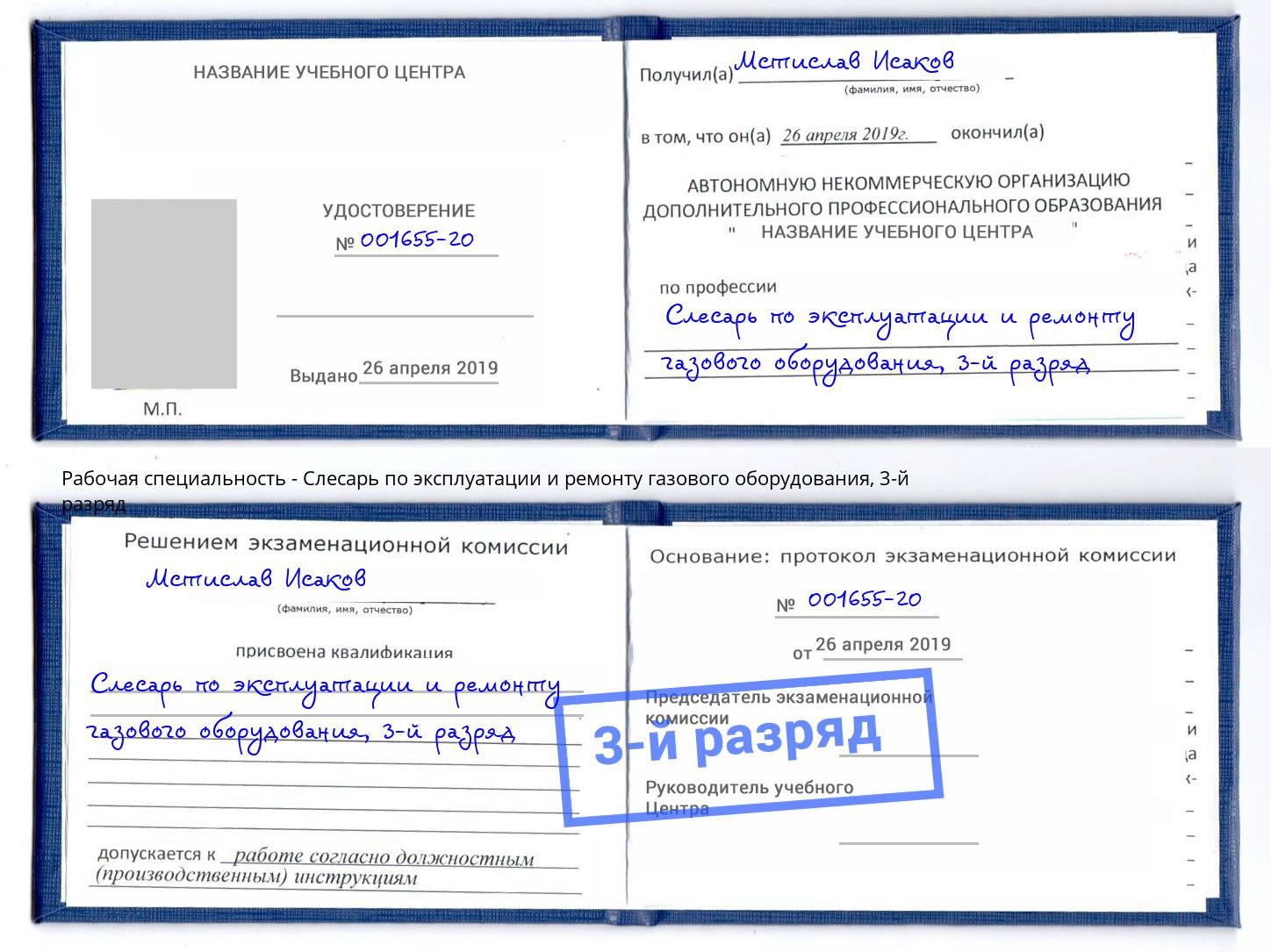 корочка 3-й разряд Слесарь по эксплуатации и ремонту газового оборудования Фролово