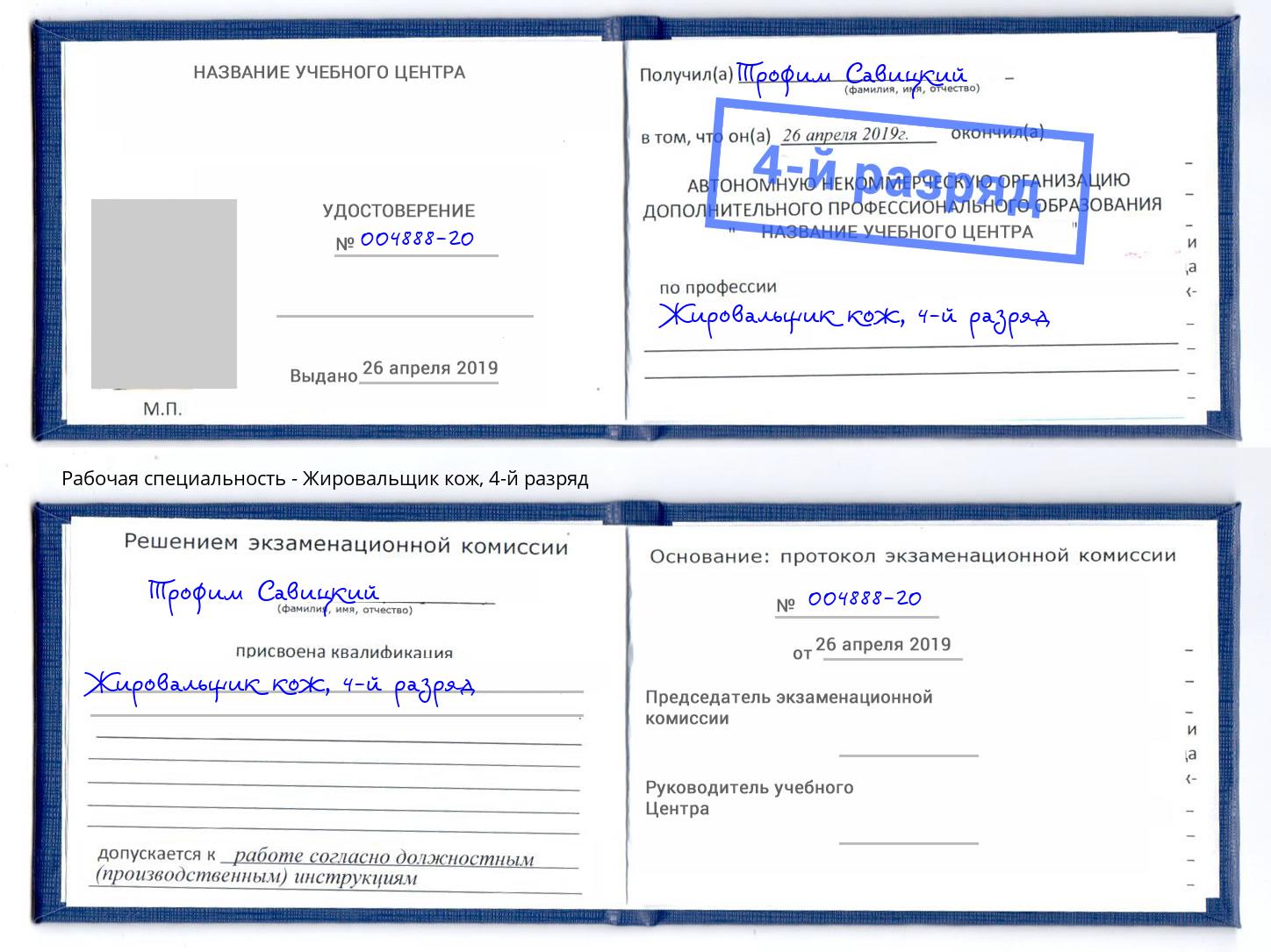 корочка 4-й разряд Жировальщик кож Фролово