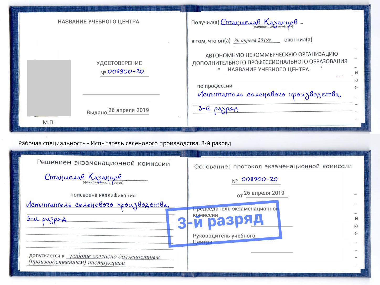 корочка 3-й разряд Испытатель селенового производства Фролово