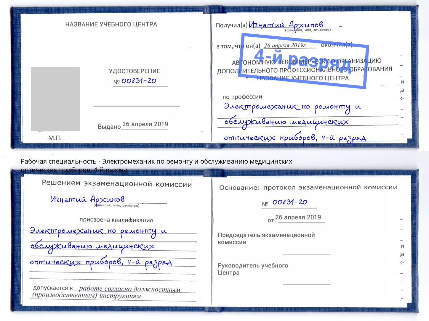 корочка 4-й разряд Электромеханик по ремонту и обслуживанию медицинских оптических приборов Фролово