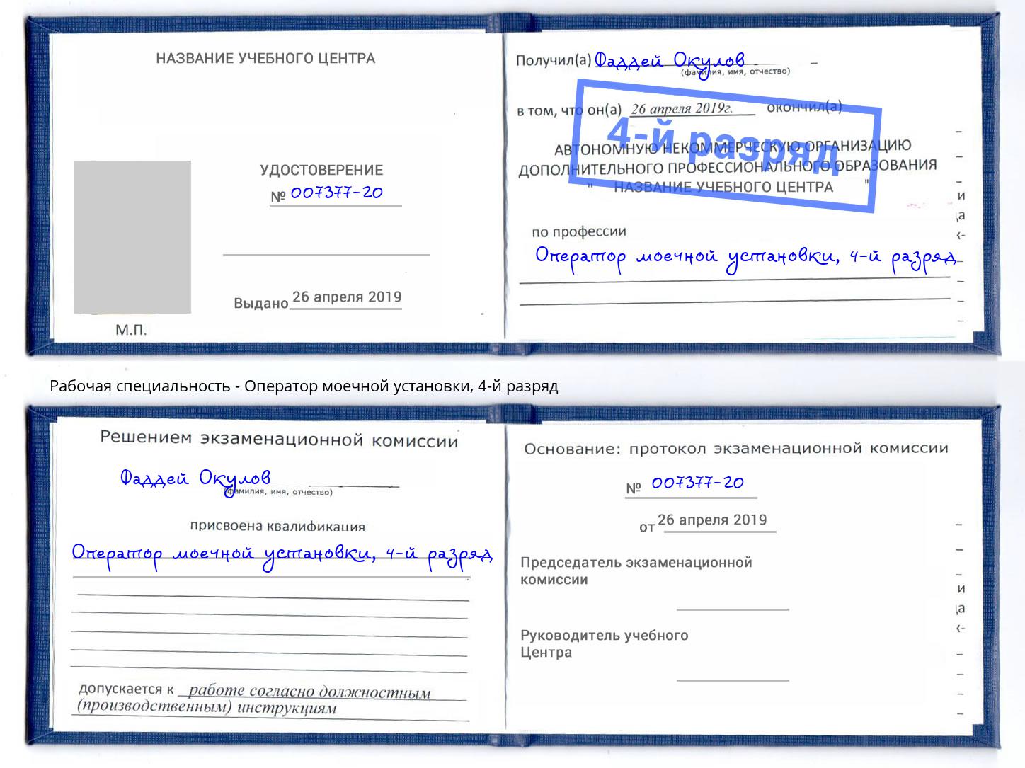 корочка 4-й разряд Оператор моечной установки Фролово