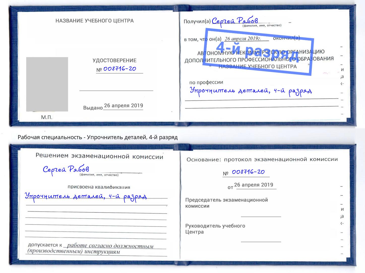 корочка 4-й разряд Упрочнитель деталей Фролово