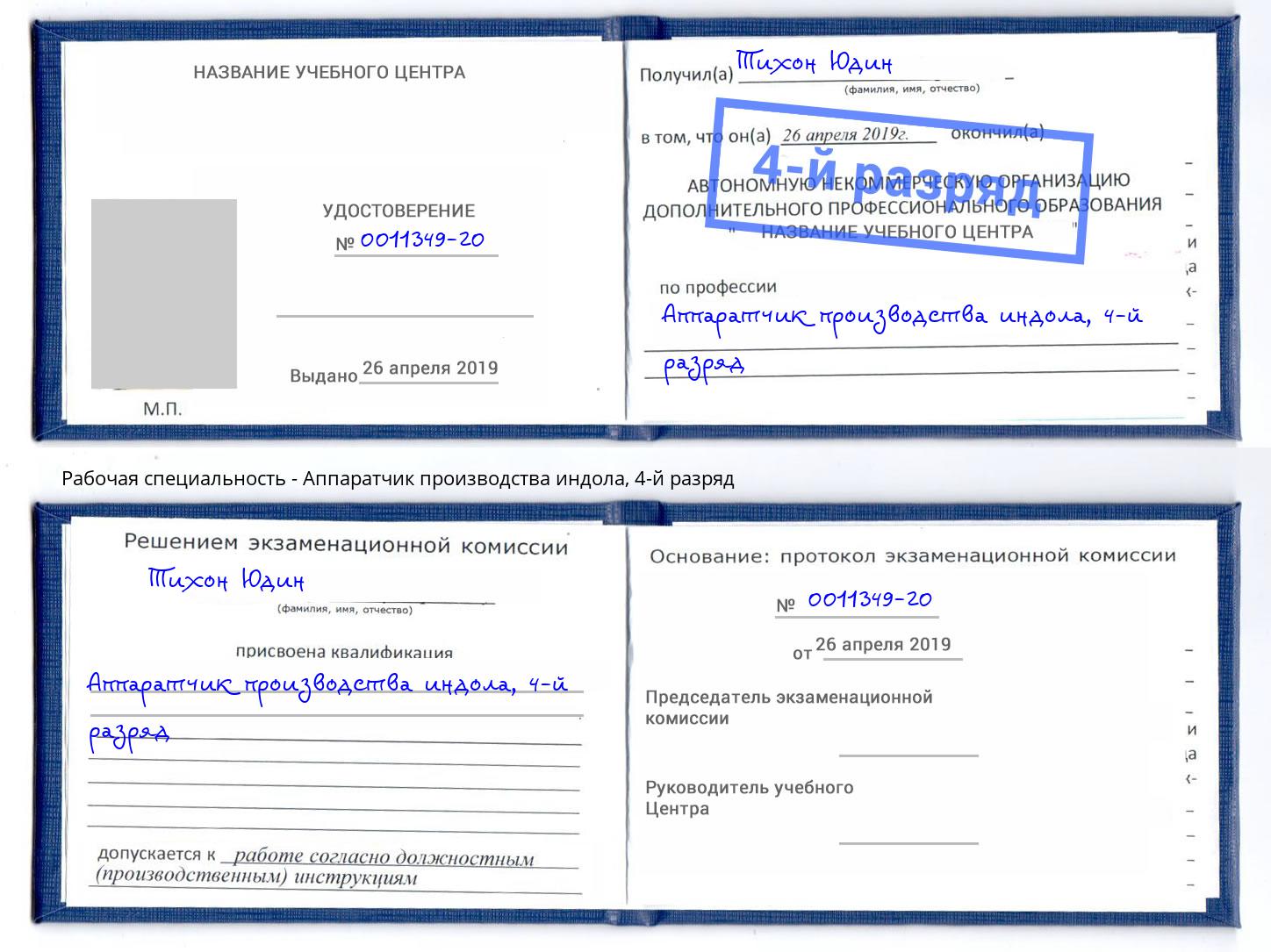 корочка 4-й разряд Аппаратчик производства индола Фролово