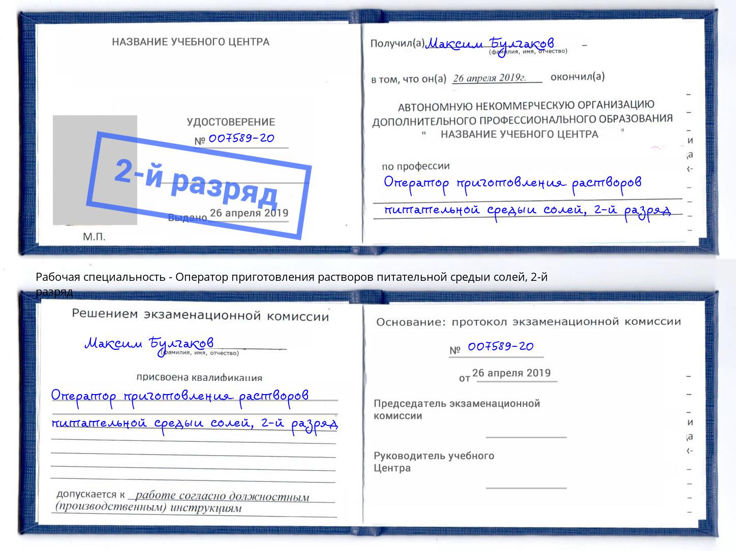 корочка 2-й разряд Оператор приготовления растворов питательной средыи солей Фролово